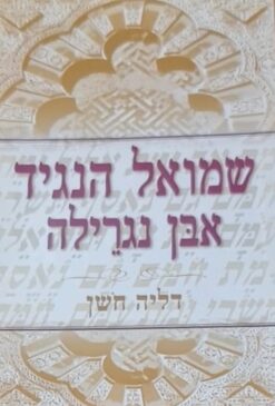 שמואל הנגיד אבן נגרילה