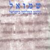 שמואל וכינון המלוכה בישראל / משה אילת