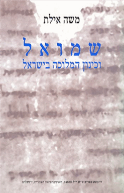 שמואל וכינון המלוכה בישראל / משה אילת