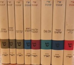 שמואל יוסף עגנון כתבים שיצאו בחייו - כל סיפוריו של שמואל יוסף עגנון - שמונה כרכים / ש"י עגנון