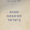 שמות המשפחה בישראל