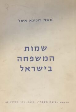שמות המשפחה בישראל