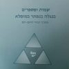 שמות ומספרים בנגלה בנסתר ובמופלא