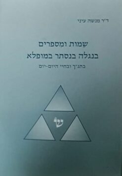 שמות ומספרים בנגלה בנסתר ובמופלא
