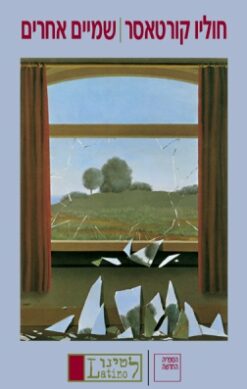 שמיים אחרים / חוליו קורטאסר