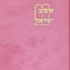 שמע ישראל