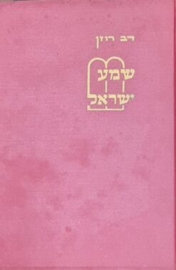 שמע ישראל