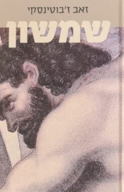 שמשון / זאב ז'בוטינסקי
