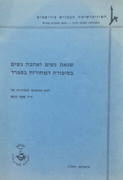 שנאת נשים ואהבת נשים בסיפורת המחורזת בספרד / לקט טכסטים לסמינריון של - ד"ר מתי הוס