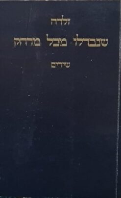שנבדלו מכל מרחק