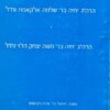 שני המאורות הרה"ג יחיה בר' שלמה אלקאפח זת"ל הרה"ג יחיה בר' משה יצחק הלוי זת"ל / יחיאל בר' אהרן חבשוש