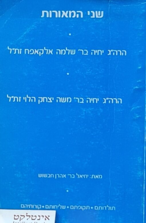שני המאורות הרה"ג יחיה בר' שלמה אלקאפח זת"ל הרה"ג יחיה בר' משה יצחק הלוי זת"ל / יחיאל בר' אהרן חבשוש