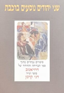 שני יהודים נוסעים ברכבת - סיפורים נבחרים מתוך ספר הבדיחה והחידוד של דרויאנוב / סיפר וצייר : דני קרמן