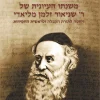 משנתו העיונית של ר' שניאור זלמן מליאדי / משה חלמיש