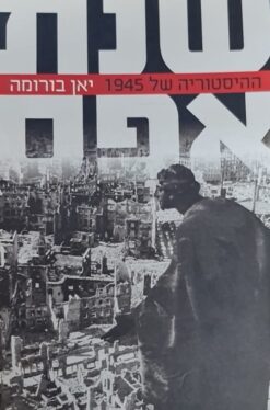 שנת אפס - ההיסטוריה של 1945 / יאן בורומה