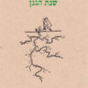 שנת הגנן