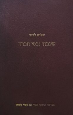 שעבוד נכסי חברה / שלום לרנר