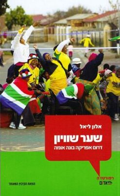 שער שוויון - דרום אפריקה בונה אומה / אלון ליאל