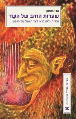 שערות הזהב של השד אגדות גרים כראי לצד האפל של הנפש / אבי באומן