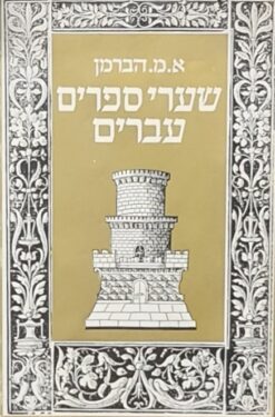 שערי ספרים עברים