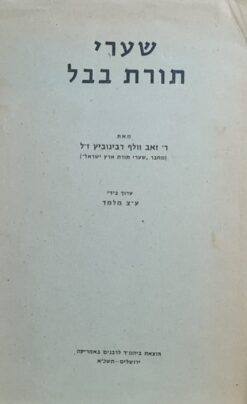 שערי תורת בבל
