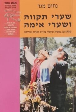 שערי תקווה ושערי אימה - שמאניזם,מאגיה וכישוף בדרום ומרכז אמריקה / נחום מגד