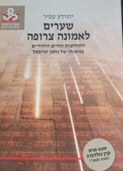 שערים לאמונה צרופה