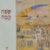 שפה קמה