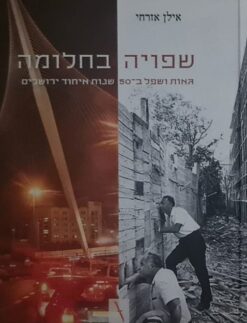 שפויה בחלומה