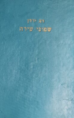 שפוני שירה - שירים ופיוטים מימי הבינים מכנסים מתוך כתבי יד / ד"ר דב ירדן