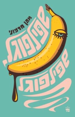 שפילפוגל, שפילפוגל / מתן חרמוני