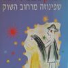 שפינוזה מרחוב השוק / יצחק בשביס-זינגר