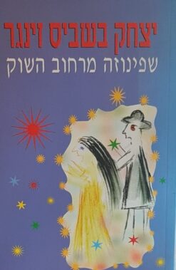 שפינוזה מרחוב השוק / יצחק בשביס-זינגר