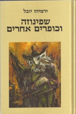 שפינוזה וכופרים אחרים / ירמיהו יובל