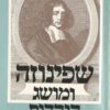 שפינוזה ומושג היהדות
