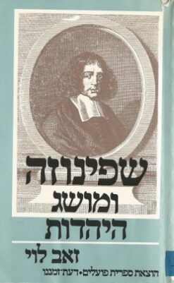 שפינוזה ומושג היהדות