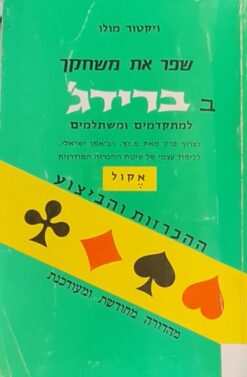 שפר את משחקך בברידג'