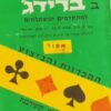 שפר את משחקך בברידג' למתקדמים ולמתחילים / ויקטור מולו