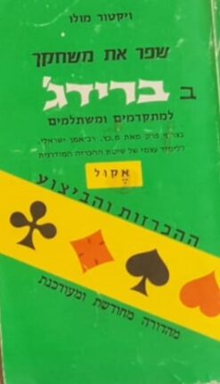 שפר את משחקך בברידג' למתקדמים ולמתחילים / ויקטור מולו