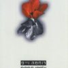 שפתי תפתח / רוחמה וייס