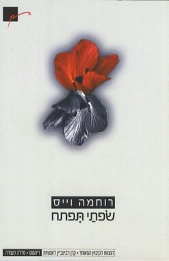 שפתי תפתח / רוחמה וייס