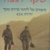 שקד לנצח - סיפורם של לוחמי סיירת שקד יחידה 424 / שלמה ולדמן
