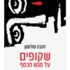 שקופים על מגש הכסף