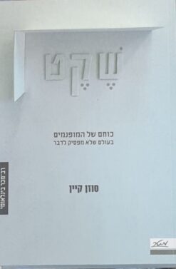 שקט - כוחם של המופנמים בעולם שלא מפסיק לדבר / סוזן קיין
