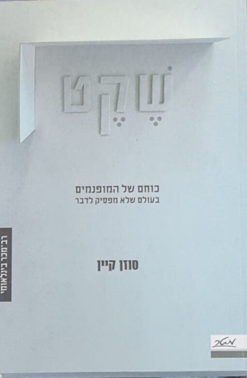 שקט - כוחם של המופנמים בעולם שלא מפסיק לדבר / סוזן קיין