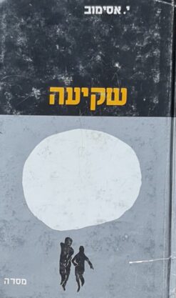 שקיעה וסיפורים אחרים / אייזיק אסימוב
