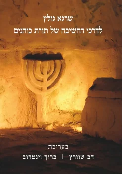 לדרכי החשיבה של תורת כוהנים - שרגא גולץ / בעריכת דב שוורץ | ברוך וינטרוב