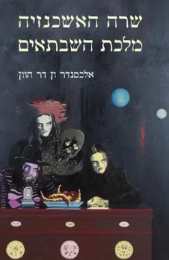 שרה האשכנזיה מלכת השבתאים / אלכסנדר ון דר הוון