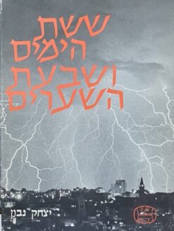 ששת הימים ושבעת השערים / יצחק נבון