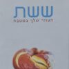 ששת העוזר שלך במטבח